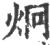 炯(印刷字体·宋·广韵)