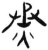 烝(简·汉·张家山)