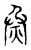 烝(传抄·宋·古文四声韵)