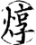 焞(印刷字体·宋·增韵)