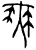無(甲骨文·商·𠂤组)