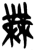 無(简·楚〔战国〕·港中大)