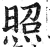 照(印刷字体·明·洪武正韵)
