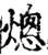 熜(印刷字体·宋·增韵)