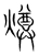 燇(传抄·宋·集篆古文韵海)