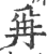 爯(印刷字体·宋·广韵)