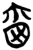 爾(简·楚〔战国〕·郭店)