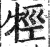 牼(印刷字体·明·洪武正韵)