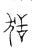 狧(传抄·宋·汗简)