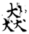 猋(石经·唐·开成石经)