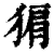 猏(印刷字体·清·康熙字典)