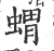 猬(传抄·宋·集篆古文韵海)