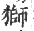 獅(印刷字体·宋·广韵)