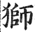 獅(印刷字体·明·洪武正韵)