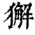 獬(印刷字体·清·康熙字典)