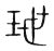 玴(传抄·宋·集篆古文韵海)