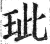 玼(印刷字体·明·洪武正韵)