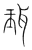 珥(传抄·宋·集篆古文韵海)