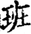 班(印刷字体·宋·增韵)
