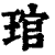 琯(印刷字体·清·康熙字典)