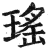 瑶(印刷字体·明·洪武正韵)