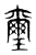 璽(传抄·东汉·说文解字)