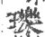 瓅(印刷字体·宋·广韵)