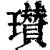 瓉(印刷字体·清·康熙字典)