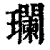 瓓(印刷字体·清·康熙字典)
