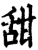 甜(印刷字体·宋·增韵)