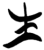 生(简·楚〔战国〕·郭店)