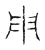 用(传抄·宋·古文四声韵)
