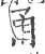 甬(印刷字体·宋·广韵)