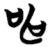 申(简·楚〔战国〕·望山)