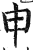 申(印刷字体·明·洪武正韵)