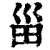 甾(印刷字体·清·康熙字典)