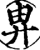 畁(印刷字体·宋·增韵)