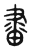 畫(传抄·东汉·说文解字)