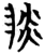 痰(简·楚〔战国〕·曾侯乙墓)