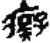 痴(印刷字体·宋·广韵)