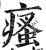 瘙(印刷字体·明·洪武正韵)
