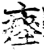 瘞(印刷字体·宋·增韵)