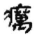 癘(简·秦·睡虎地)