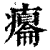 癟(印刷字体·清·康熙字典)