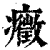 症(印刷字体·清·康熙字典)