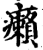 癩(印刷字体·宋·增韵)
