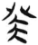 癸(简·汉·张家山)