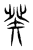 癸(传抄·东汉·说文解字)