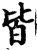 皆(印刷字体·宋·增韵)