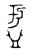 盂(金文·西周·西周早期)